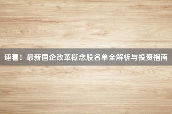 速看！最新国企改革概念股名单全解析与投资指南