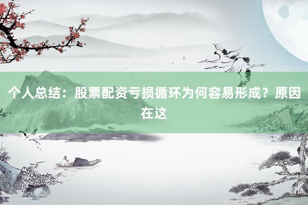 个人总结:股票配资亏损循环为何容易形成?原因在这