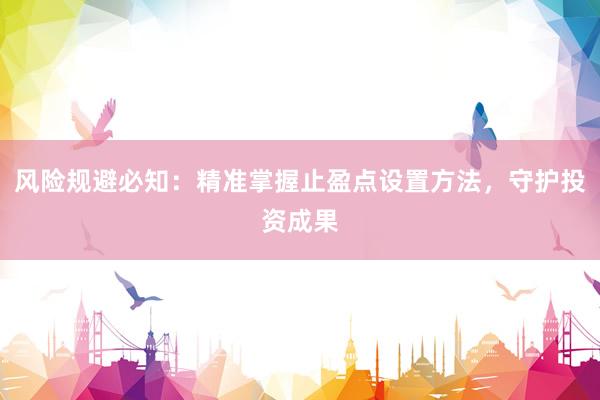 风险规避必知:精准掌握止盈点设置方法,守护投资成果