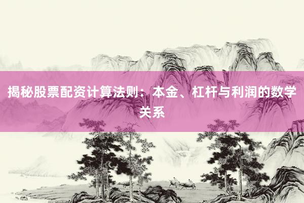 揭秘股票配资计算法则：本金、杠杆与利润的数学关系