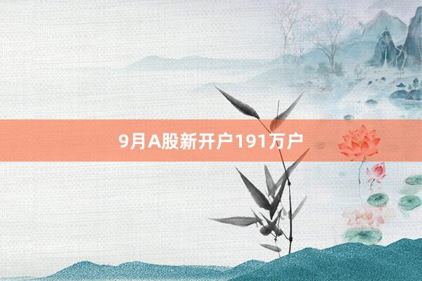 9月A股新开户191万户