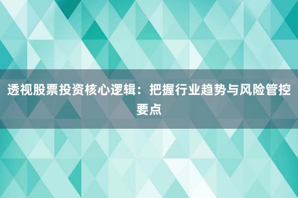 透视股票投资核心逻辑：把握行业趋势与风险管控要点